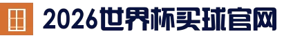 2026 World Cup - 2026世界杯官方 (买球)有限公司