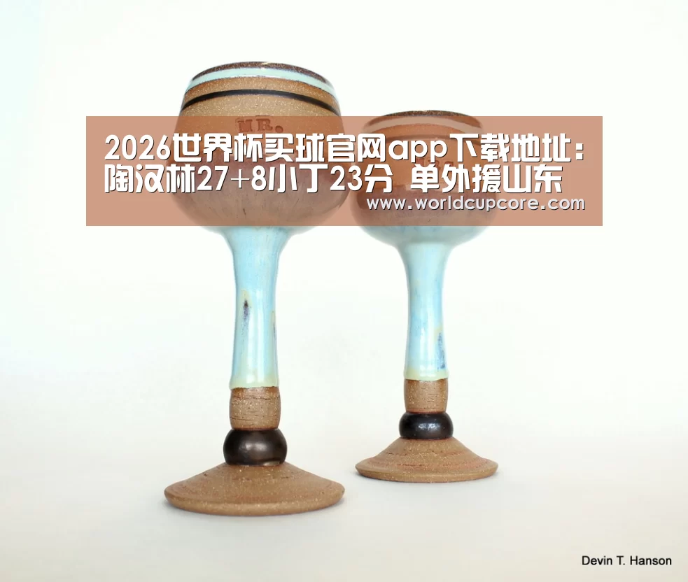 2026世界杯买球官网app最新版