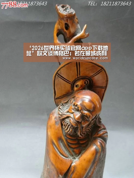 ‘2026世界杯买球官网app下载地址’欧文谈博格巴：若在曼城或利物浦，他会是世
