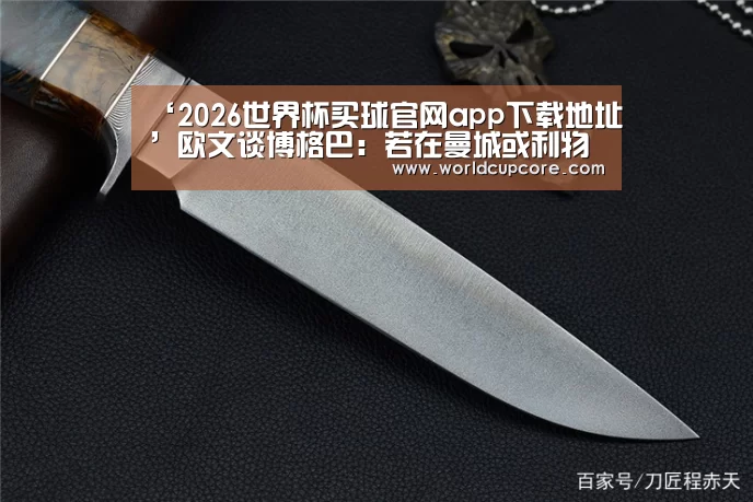 2026世界杯买球官网app最新版