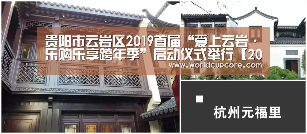 贵阳市云岩区2019首届“爱上云岩·乐购乐享跨年季”启动仪式举行【2026世界杯