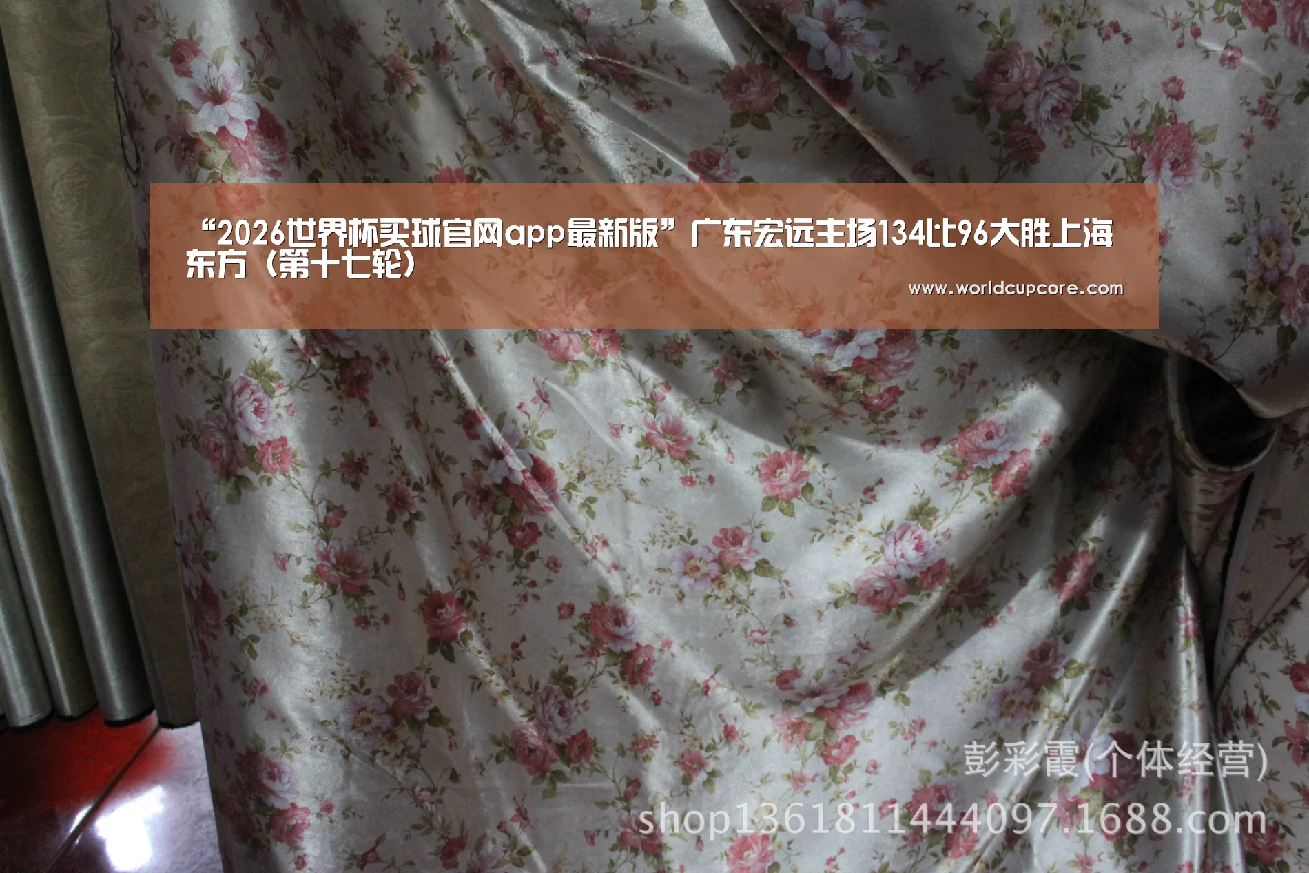 “2026世界杯买球官网app最新版”广东宏远主场134比96大胜上海东方（第十