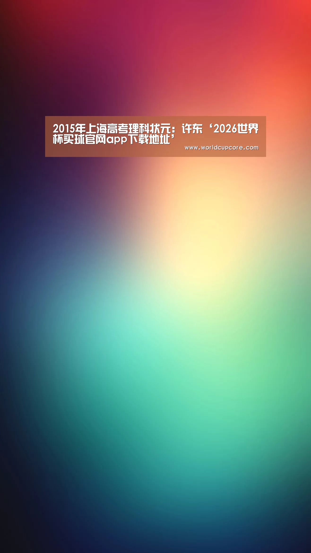 2026世界杯买球官网app最新版