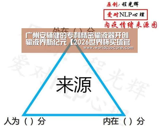 广州安辅健的专利精密输液器开创输液界新纪元【2026世界杯买球官网app下载地址