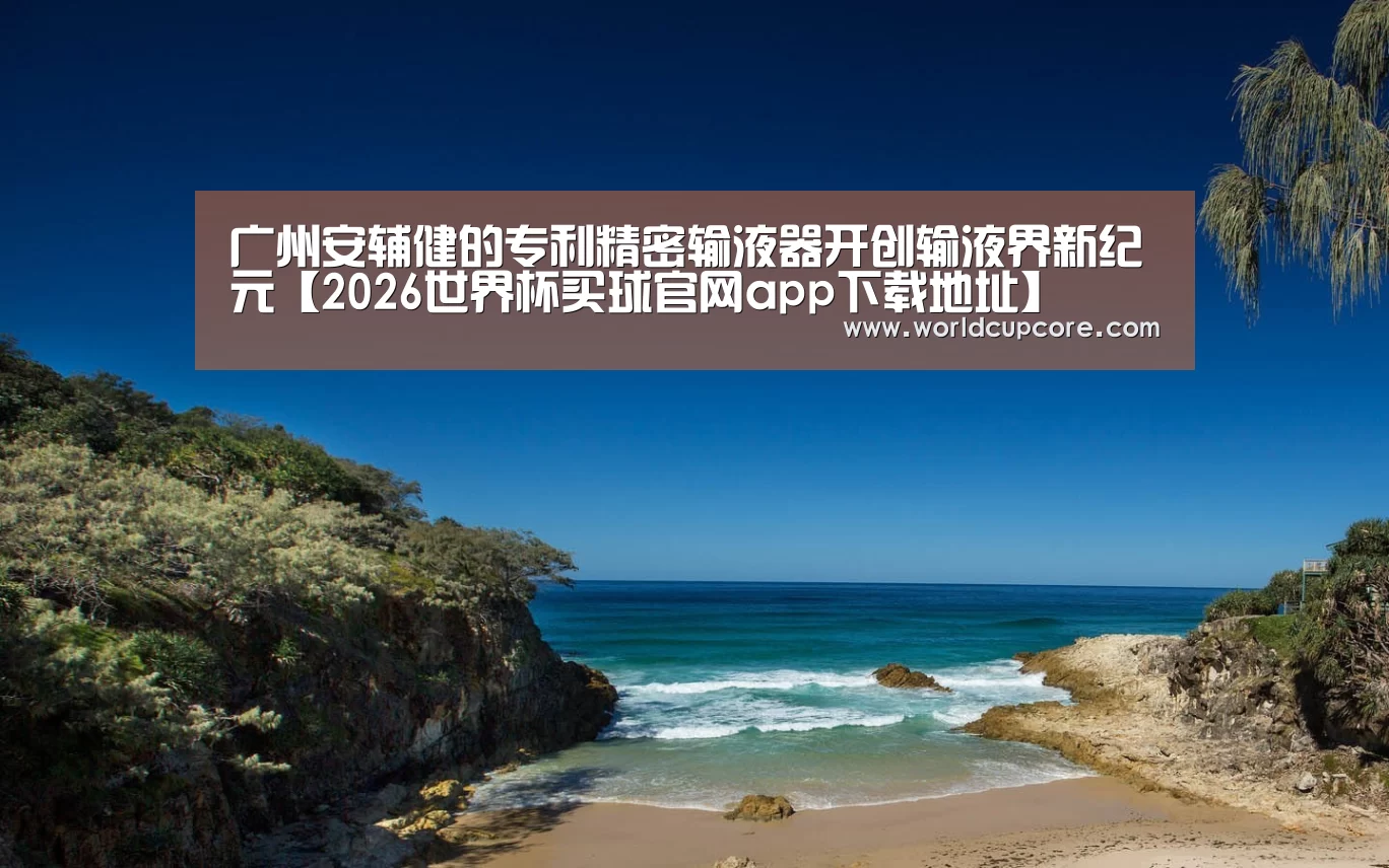 2026世界杯买球官网app最新版
