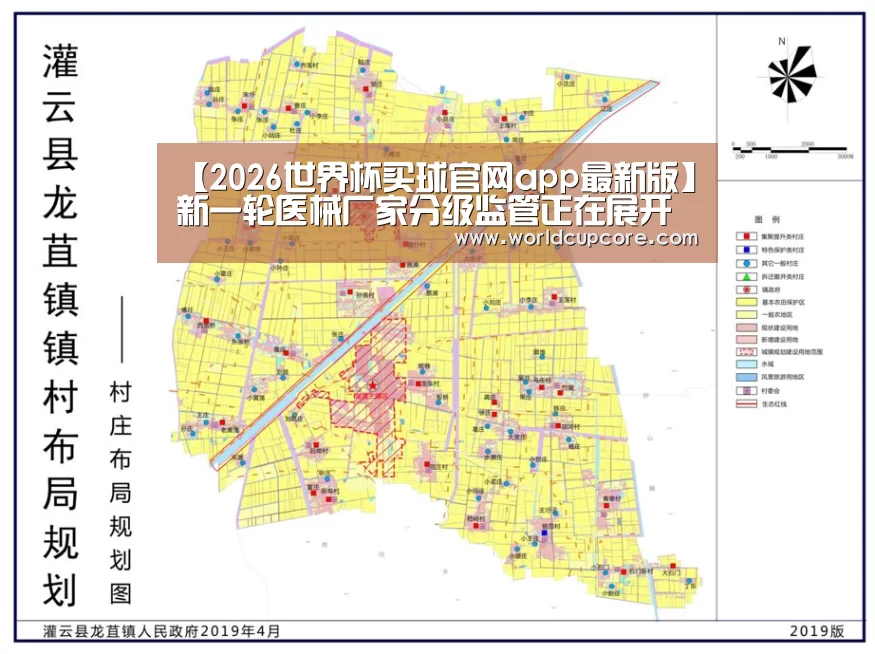【2026世界杯买球官网app最新版】新一轮医械厂家分级监管正在展开(图1) 2026世界杯买球官网app最新版