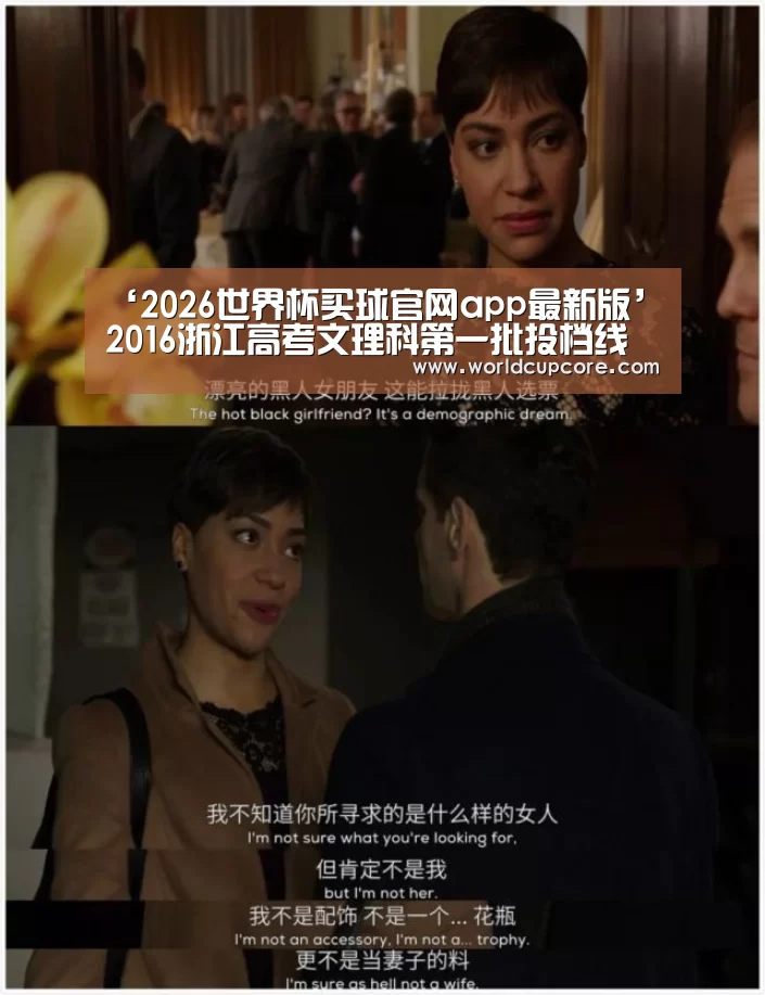 ‘2026世界杯买球官网app最新版’2016浙江高考文理科第一批投档线公布(图1) 2026世界杯买球官网app下载地址