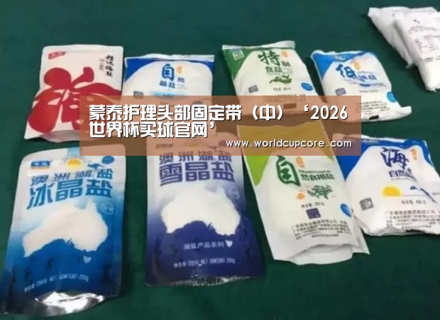 蒙泰护理头部固定带(中)‘2026世界杯买球官网’(图2) 2026世界杯买球官网app最新版