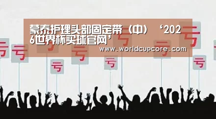 蒙泰护理头部固定带(中)‘2026世界杯买球官网’(图3) 2026世界杯买球官网