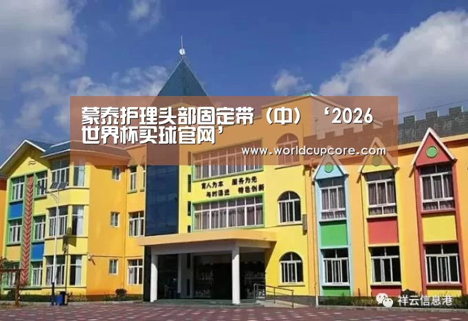 蒙泰护理头部固定带(中)‘2026世界杯买球官网’(图4) 2026世界杯买球官网