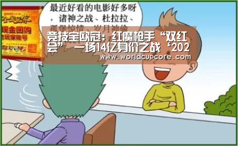竞技宝欧冠:红魔枪手“双红会” 一场14亿身价之战‘2026世界杯买球官网app下载地址’(图1) 2026世界杯买球官网