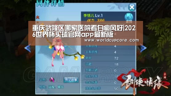 重庆武隆区哪家医院看白癜风好|2026世界杯买球官网app最新版(图1) 2026世界杯买球官网app下载地址