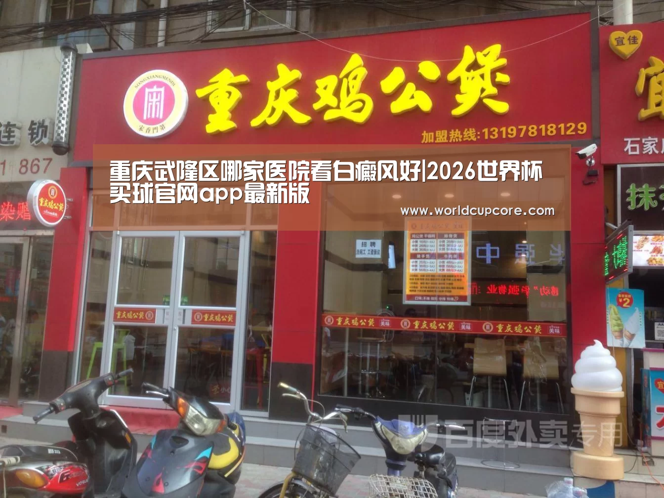 重庆武隆区哪家医院看白癜风好|2026世界杯买球官网app最新版(图3) 2026世界杯买球官网app下载地址