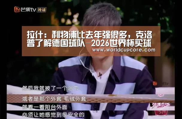 拉什:利物浦比去年强很多,克洛普了解德国球队-2026世界杯买球官网app下载地址(图1) 2026世界杯买球官网app下载地址