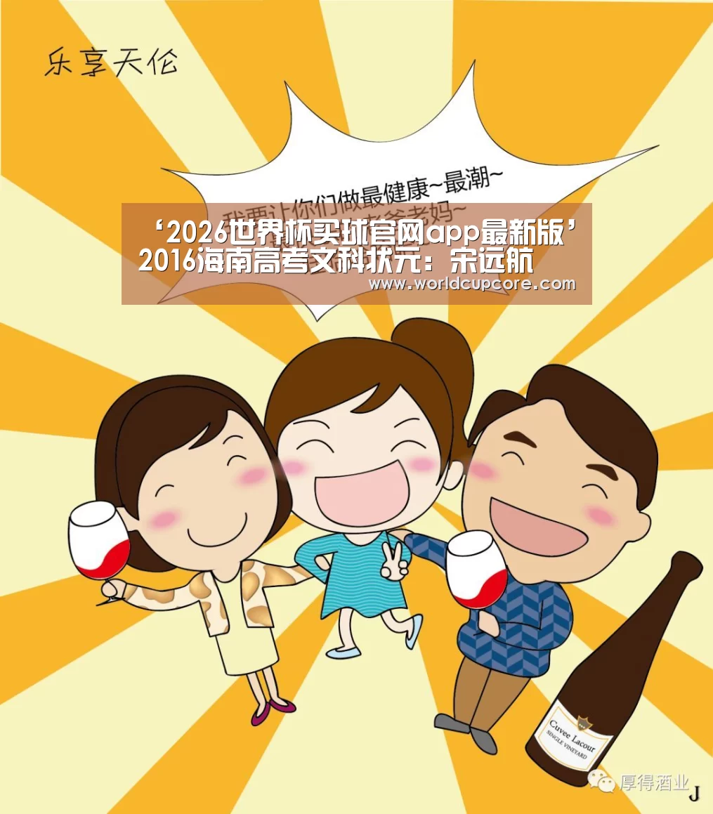 ‘2026世界杯买球官网app最新版’2016海南高考文科状元:宋远航(图2) 2026世界杯买球官网