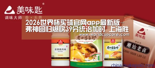 2026世界杯买球官网app最新版-弗神回归爆砍39分统治加时 上海胜深圳总分1-1(图1) 2026世界杯买球官网