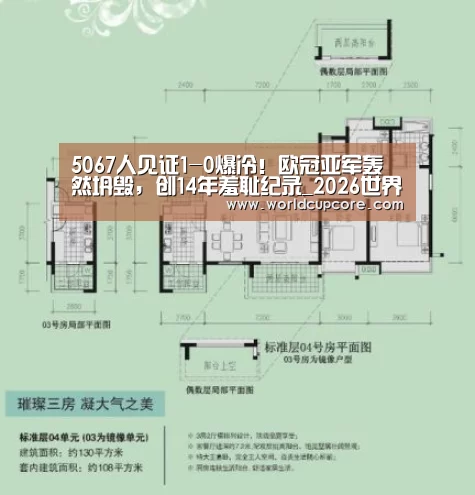 5067人见证1-0爆冷!欧冠亚军轰然坍毁,创14年羞耻纪录_2026世界杯买球官网app下载地址(图1) 2026世界杯买球官网