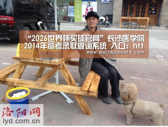 “2026世界杯买球官网”长沙医学院2014年高考录取查询系统 入口:http://www.csmu.edu.cn/lqcx/login.asp(图3) 2026世界杯买球官网app下载地址