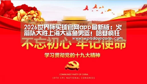2026世界杯买球官网app最新版:火箭队大胜上海大鲨鱼男篮!哈登疯狂打满全场40投(图4) 2026世界杯买球官网