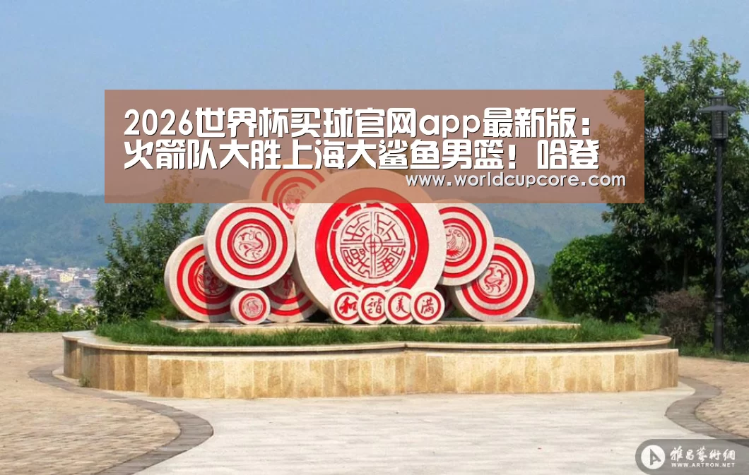 2026世界杯买球官网app最新版:火箭队大胜上海大鲨鱼男篮!哈登疯狂打满全场40投(图2) 2026世界杯买球官网app最新版