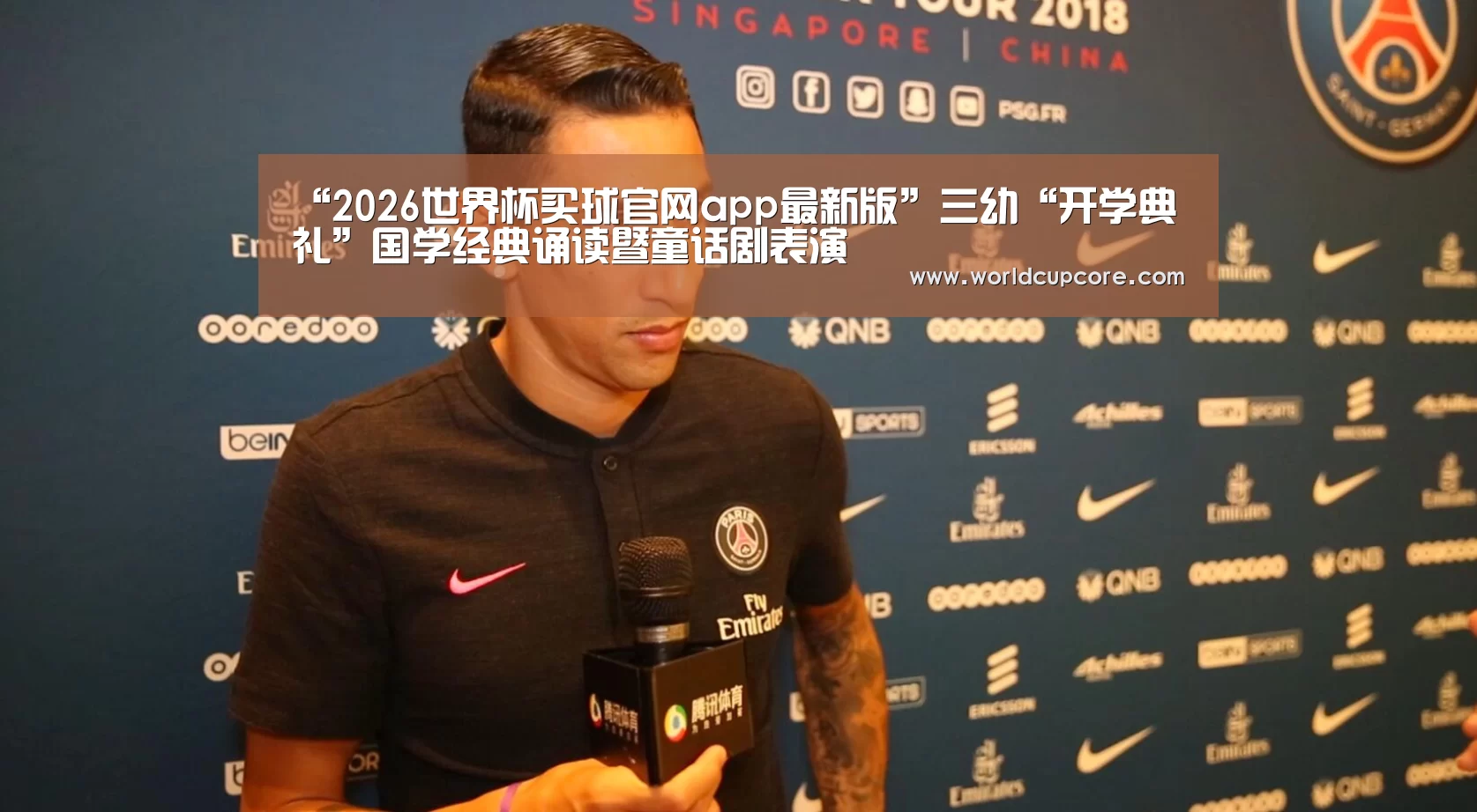 “2026世界杯买球官网app最新版”三幼“开学典礼”国学经典诵读暨童话剧表演(图1) 2026世界杯买球官网app下载地址