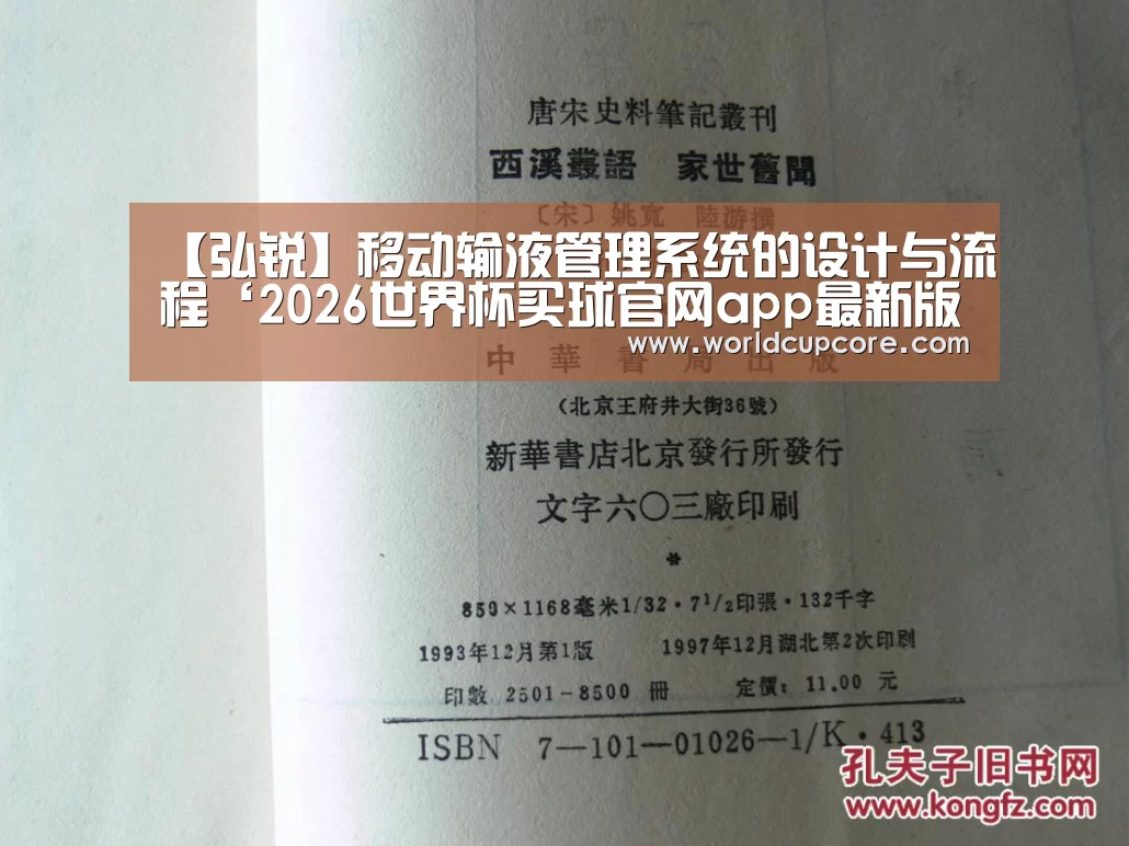 【弘锐】移动输液管理系统的设计与流程‘2026世界杯买球官网app最新版’(图2) 2026世界杯买球官网app下载地址