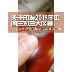 关于印发2019年中国三对三大区赛、总决赛成绩证明的通知|2026世界杯买球官网app最新版(图1) 2026世界杯买球官网