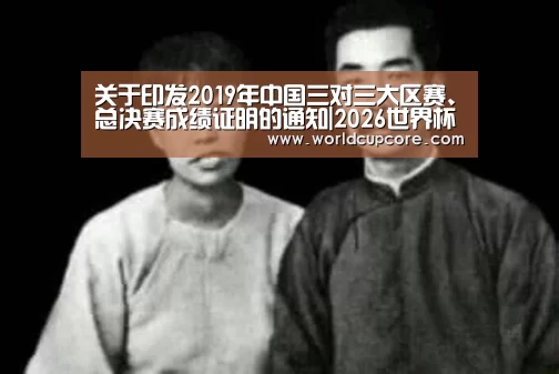 关于印发2019年中国三对三大区赛、总决赛成绩证明的通知|2026世界杯买球官网app最新版(图2) 2026世界杯买球官网