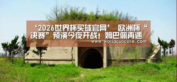 2026世界杯买球官网app最新版