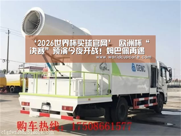 2026世界杯买球官网app下载地址