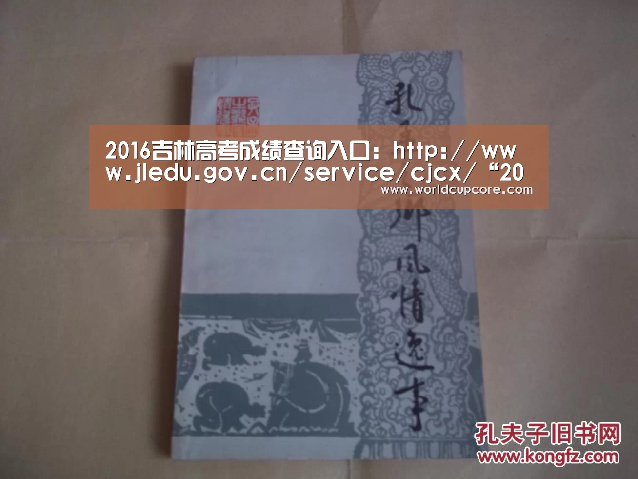 2016吉林高考成绩查询入口:http://www.jledu.gov.cn/service/cjcx/“2026世界杯买球官网app最新版”(图1) 2026世界杯买球官网