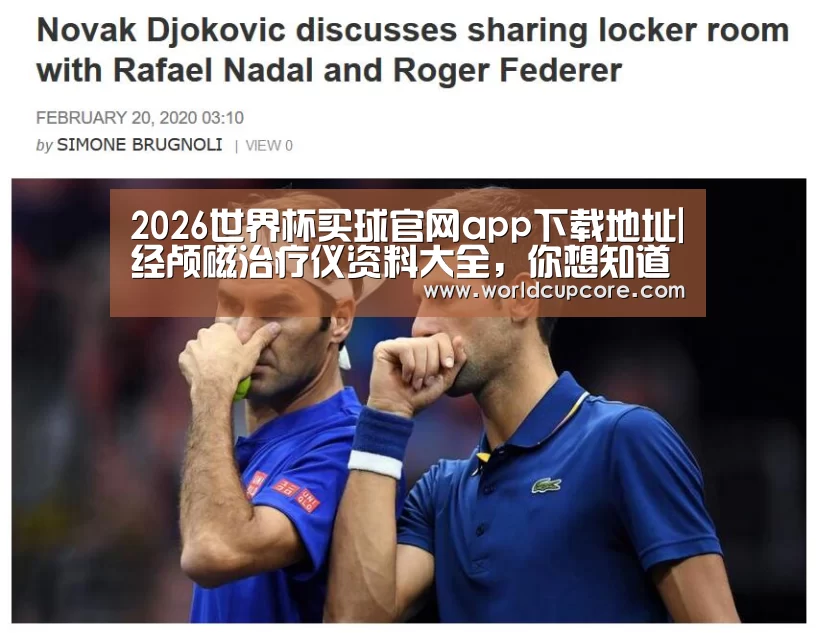 2026世界杯买球官网app最新版