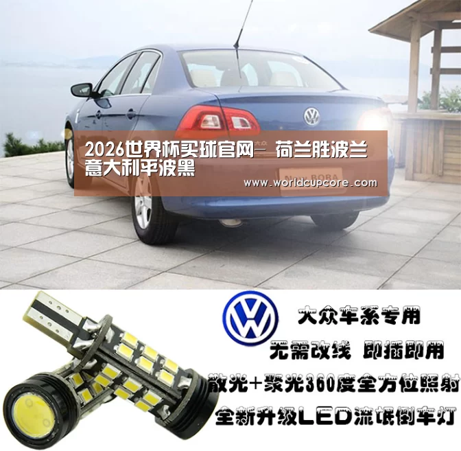 2026世界杯买球官网-
荷兰胜波兰 意大利平波黑(图1) 2026世界杯买球官网app最新版