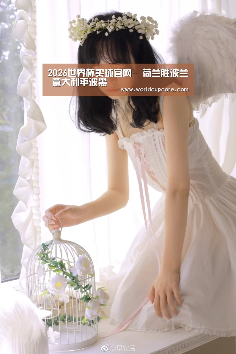 2026世界杯买球官网-
荷兰胜波兰 意大利平波黑(图3) 2026世界杯买球官网