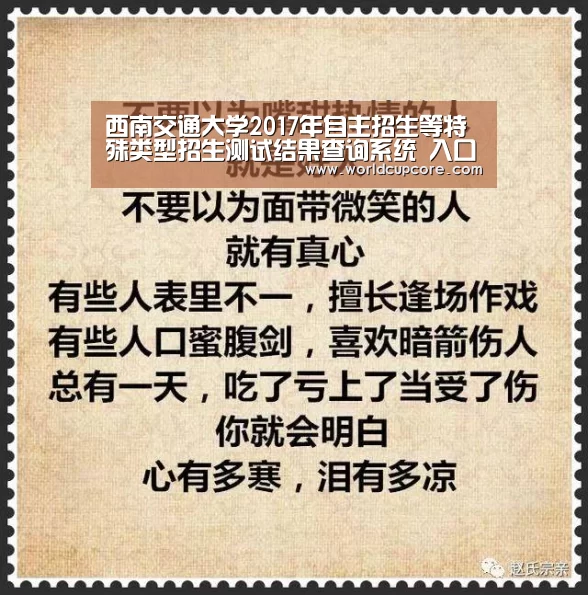 西南交通大学2017年自主招生等特殊类型招生测试结果查询系统 入口:http://zsjy.swjtu ...【2026世界杯买球官网app最新版】(图3) 2026世界杯买球官网app最新版